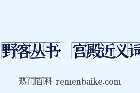 野客丛书·宫殿近义词是什么意思的图片